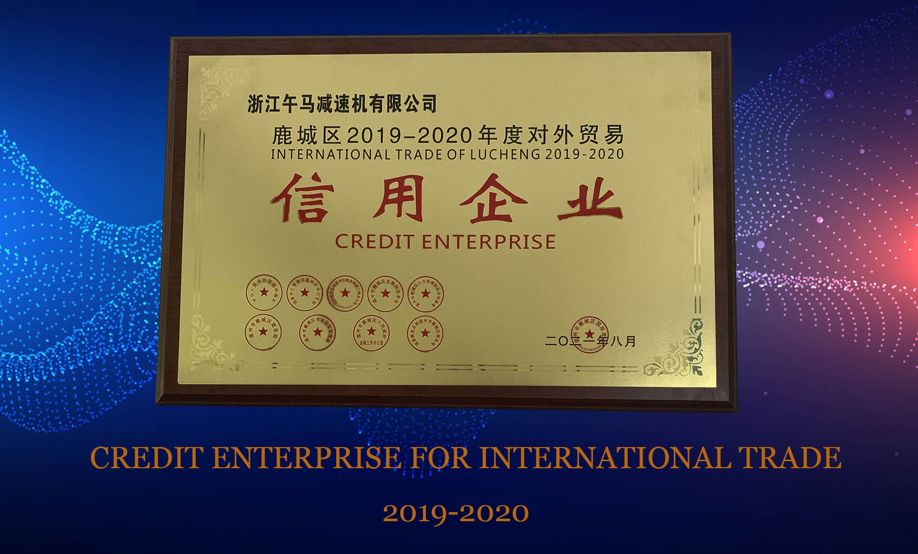 恭喜！午马被授予《2019-2020年度对外贸易信用领军企业》